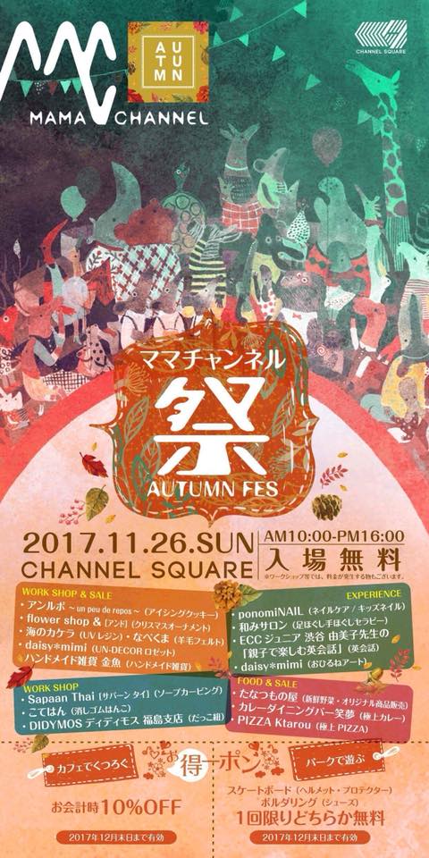 ママチャンネル祭17in Autumn開催 チャンネルスクエア