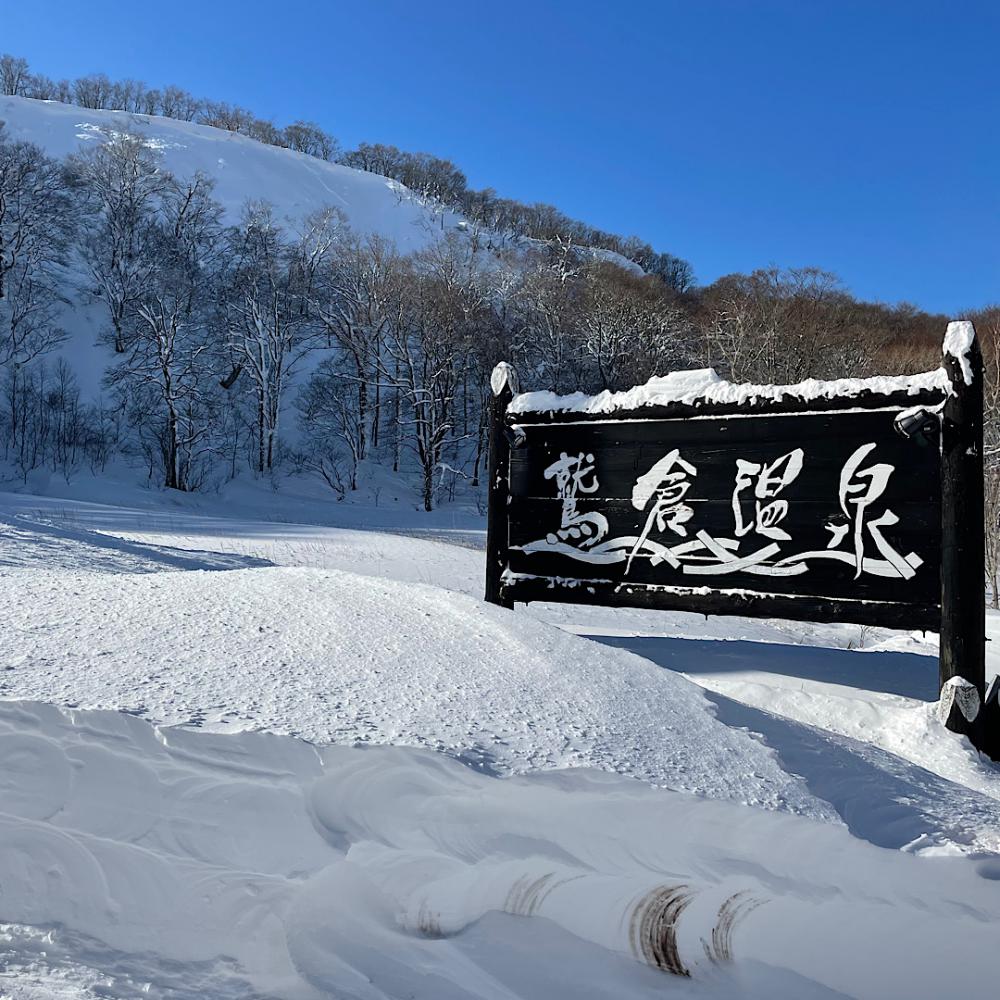  鷲倉温泉　冬の特別な宿泊スタイル　素泊まりプラン 1