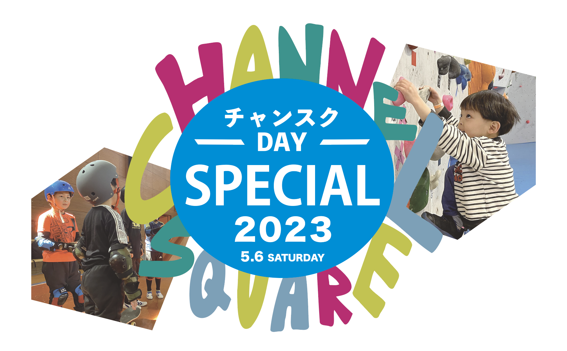 予告】 チャンスクDAY SPECIAL 2023 | チャンネルスクエア