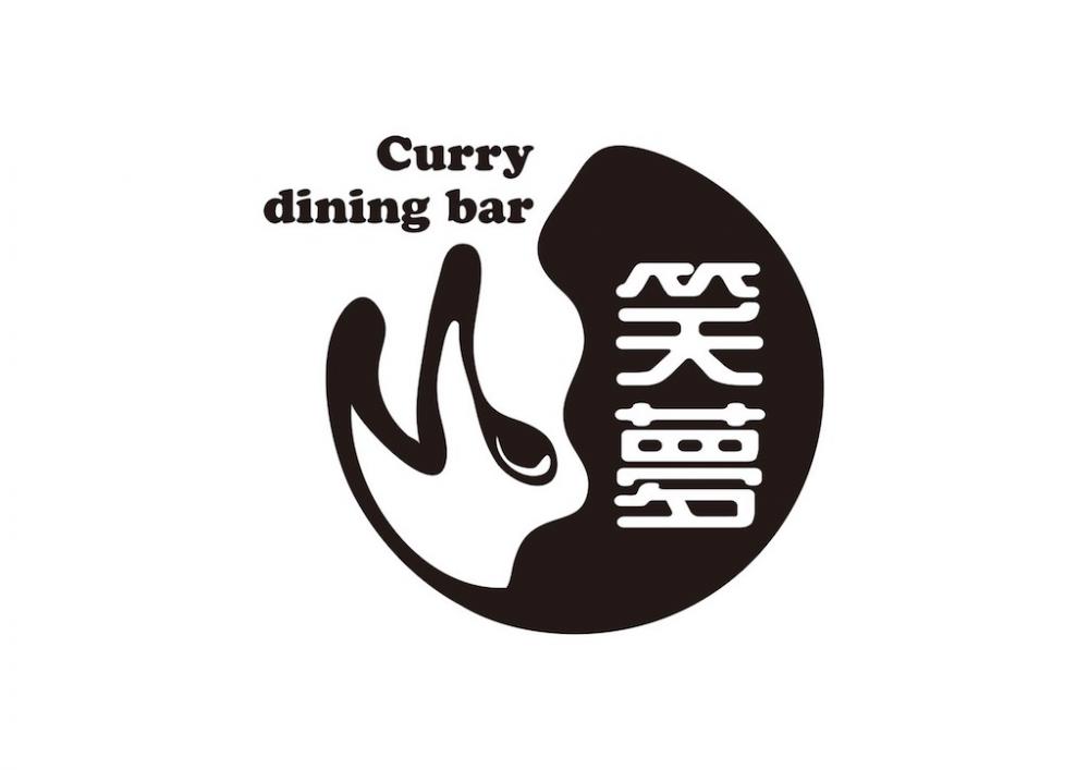 Curry dining bar 笑夢 1