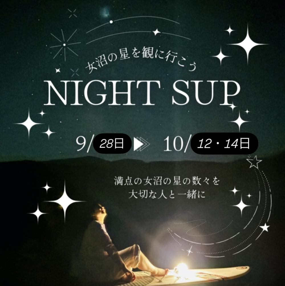 女沼の星空Night SUP&カヤック1時間(期間限定) 1