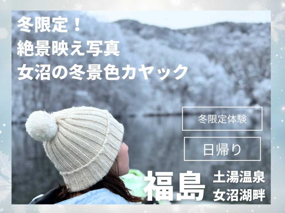 【土湯温泉　女沼】特別な女沼の冬景色のカヤック＆スノーシュー体験　日帰り 1