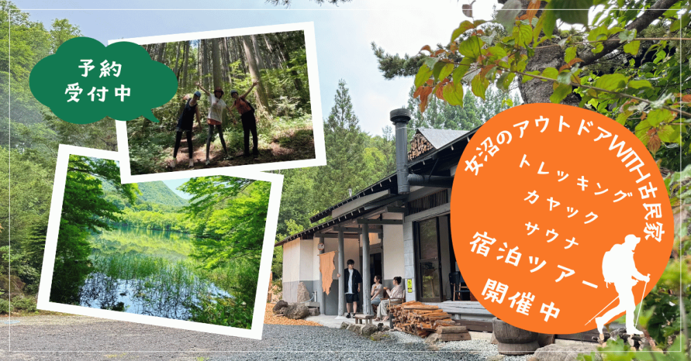 【土湯温泉 女沼アウトドア with 古民家】宿泊プラン   プライベート感満載の自然を味わう特別な旅 1